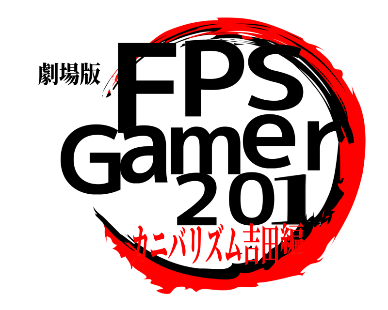 劇場版 F0PSGamer2 1 カニバリズム吉田編