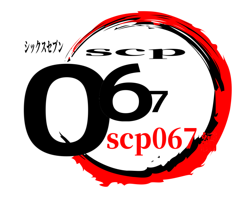シックスセブン 067 scp scp067編