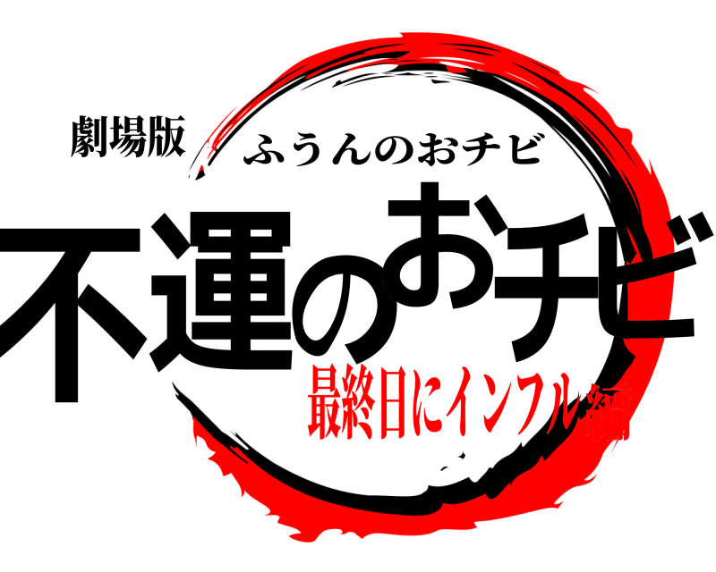 劇場版 不運のおチビ ふうんのおチビ 最終日にインフル編