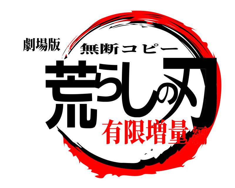 劇場版 荒らしの刃 無断コピー 有限増量編