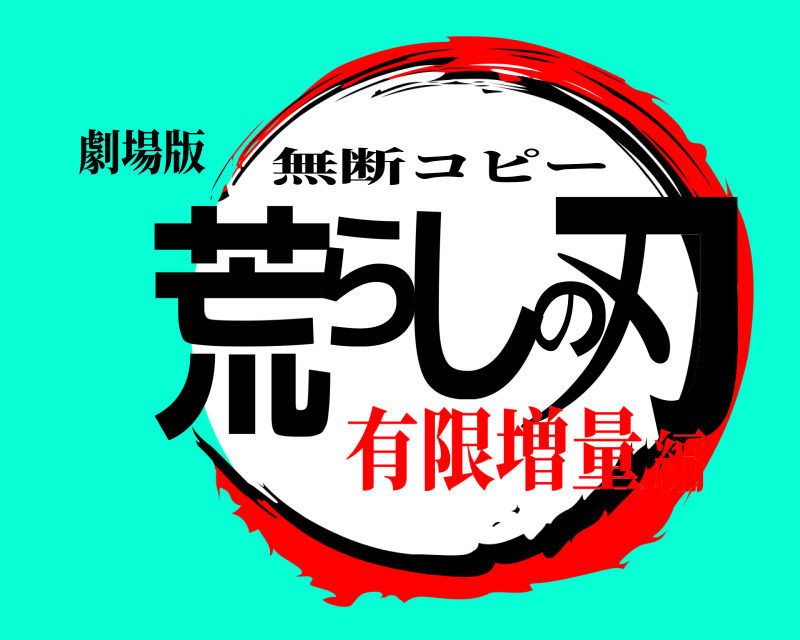 劇場版 荒らしの刃 無断コピー 有限増量編