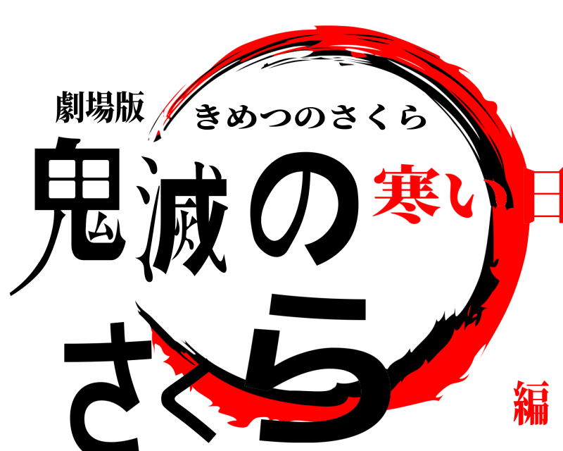 劇場版 鬼滅のさくら きめつのさくら 寒い日編