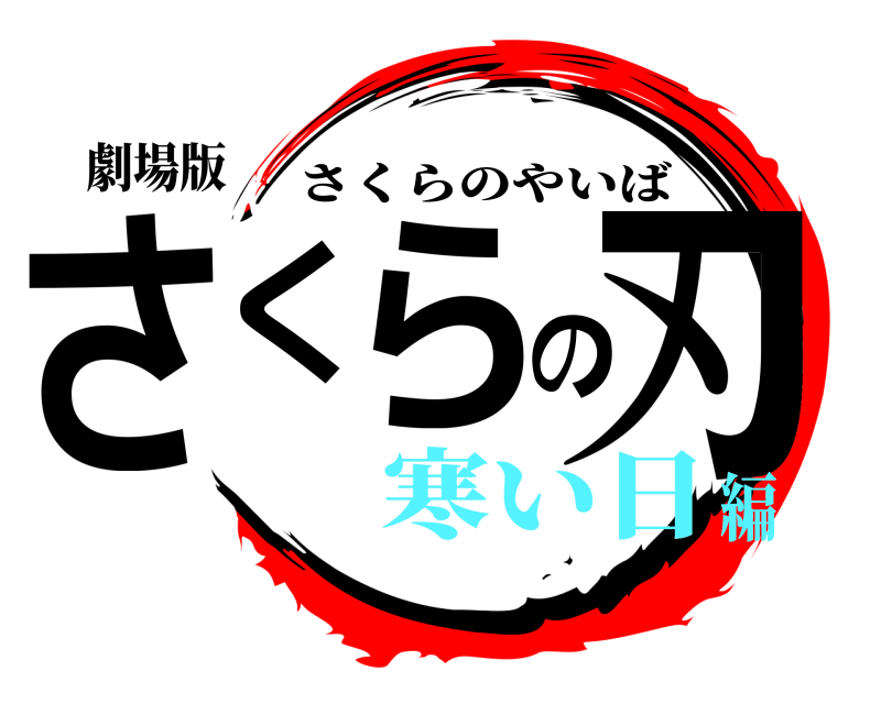 劇場版 さくらの刃 さくらのやいば 寒い日編