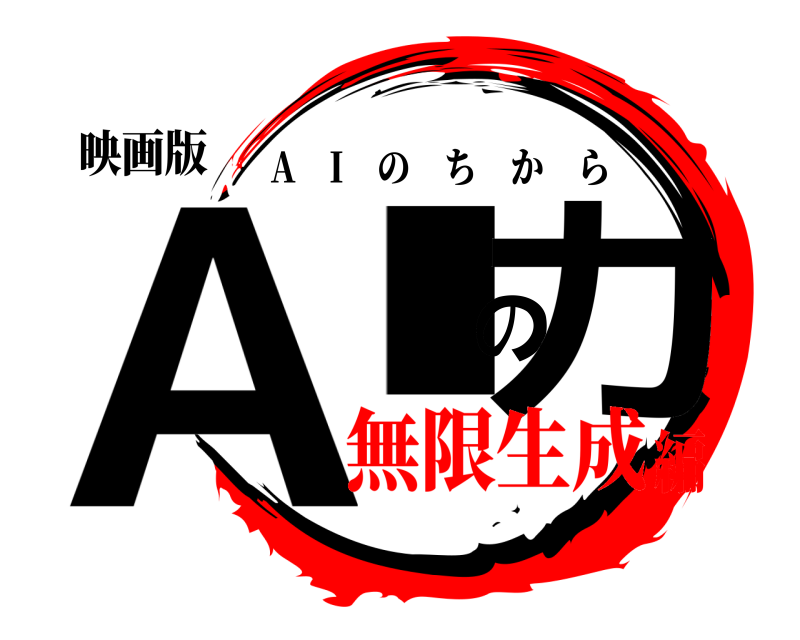 映画版 Alの力 A I のちから 無限生成編