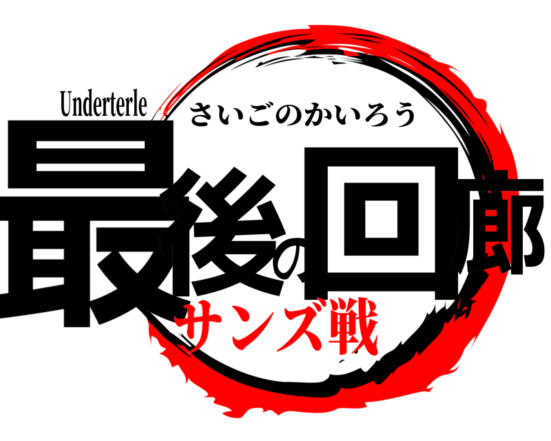 Underterle 最後の回廊 さいごのかいろう サンズ戦
