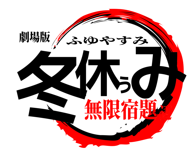 劇場版 冬休ぅみ ふゆやすみ 無限宿題辺