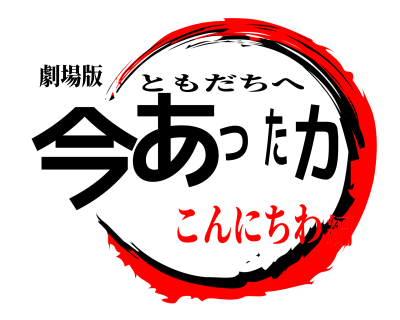 劇場版 今あったか ともだちへ こんにちわ編