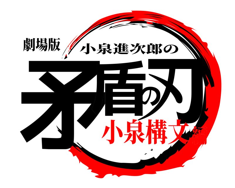 劇場版 矛盾の刃 小泉進次郎の 小泉構文編