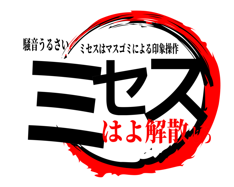 騒音うるさい ミセ ス ミセスはマスゴミによる印象操作 はよ解散しろ