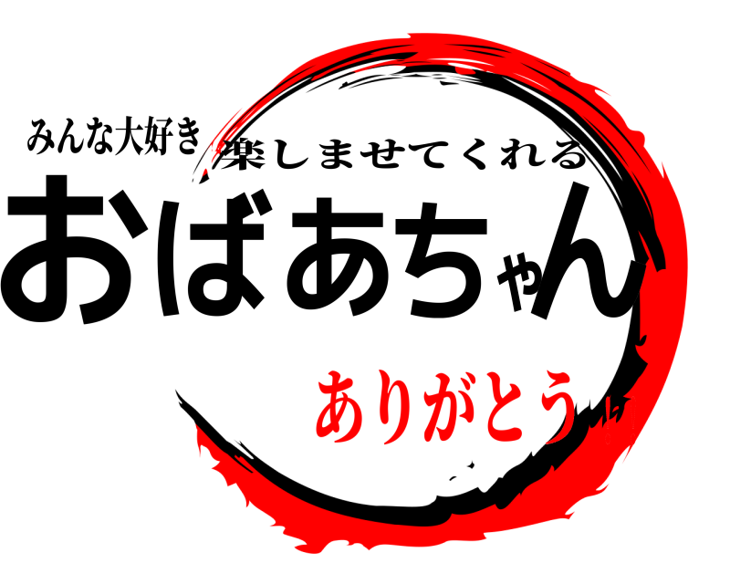 みんな大好き おばあちゃん 楽しませてくれる ありがとう！！