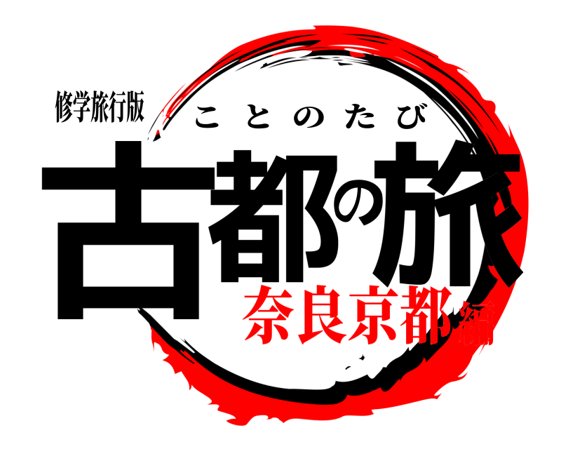 修学旅行版 古都の旅 ことのたび 奈良京都編