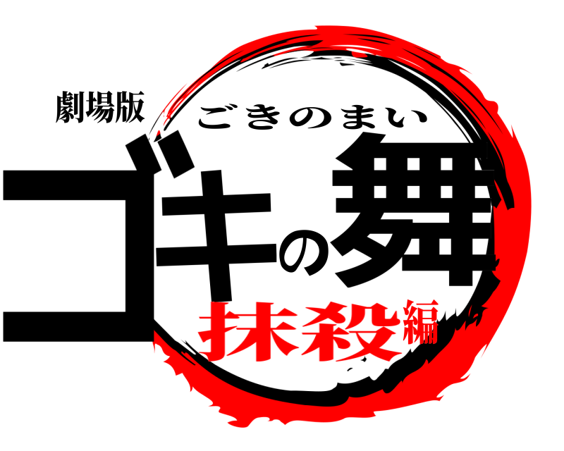 劇場版 ゴキの舞 ごきのまい 抹殺編