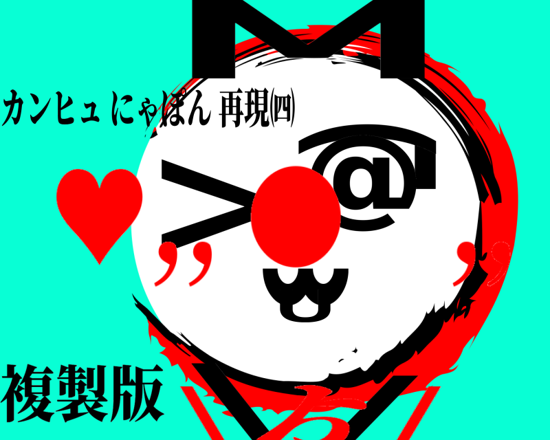 複製版 ·̫U⌒@>/\M カンヒュにゃぽん再現㈣ ♥,, ● ,,\ゟ/