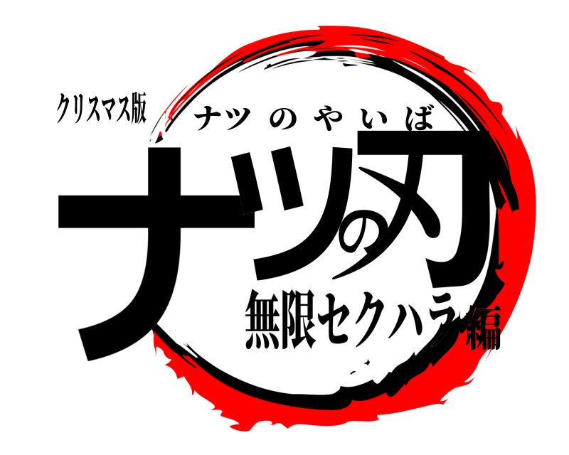 クリスマス版 ナツの刃 ナツのやいば 無限セクハラ編