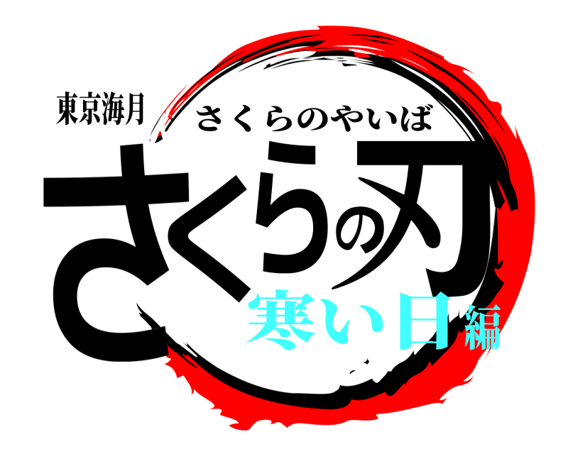 東京海月 さくらの刃 さくらのやいば 寒い日編