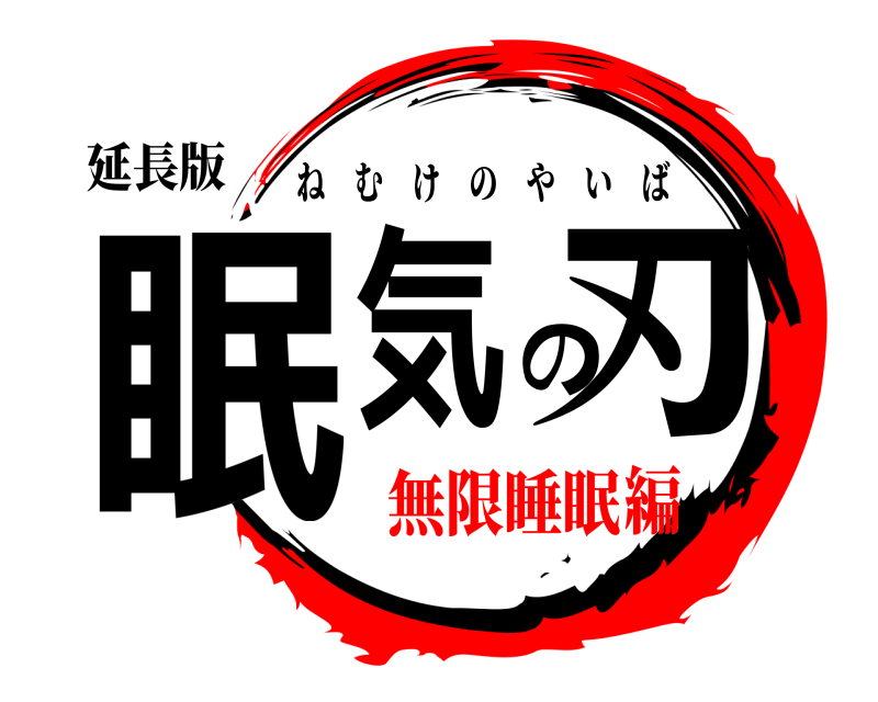 延長版 眠気の刃 ねむけのやいば 無限睡眠編