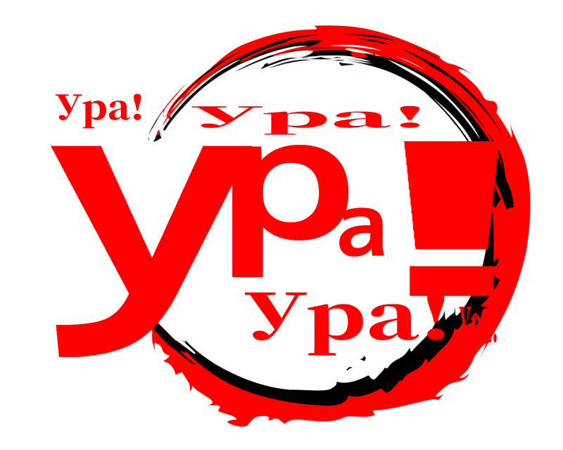 Ура! Ура! Ура! Ура!Ура!