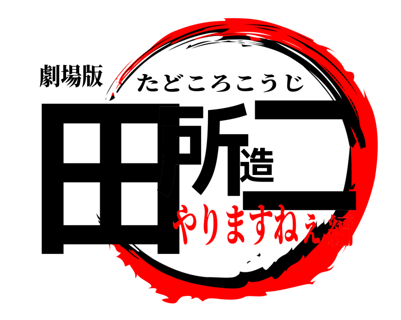 劇場版 田所造二 たどころこうじ やりますねぇ編