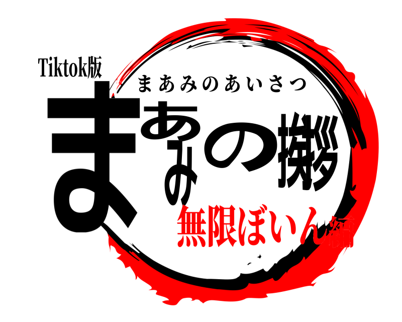 Tiktok版 まあみの挨拶 まあみのあいさつ 無限ぼいん編