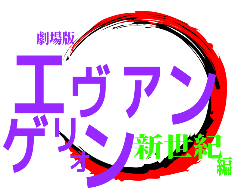 劇場版 エヴァンゲリオン  新世紀編