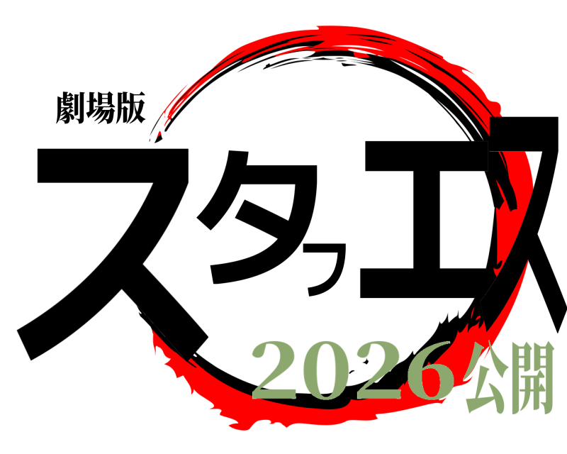 劇場版 スタフェス  2026公開