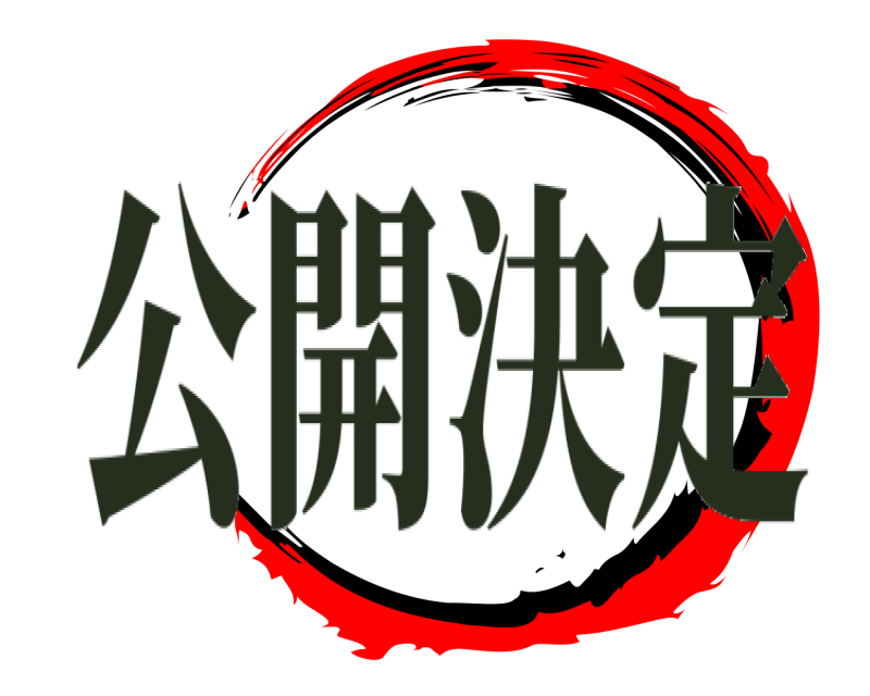    公開決定