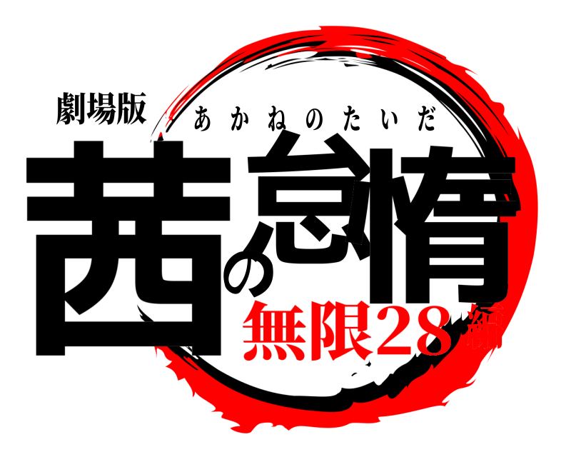 劇場版 茜怠の惰 あかねのたいだ 無限28編