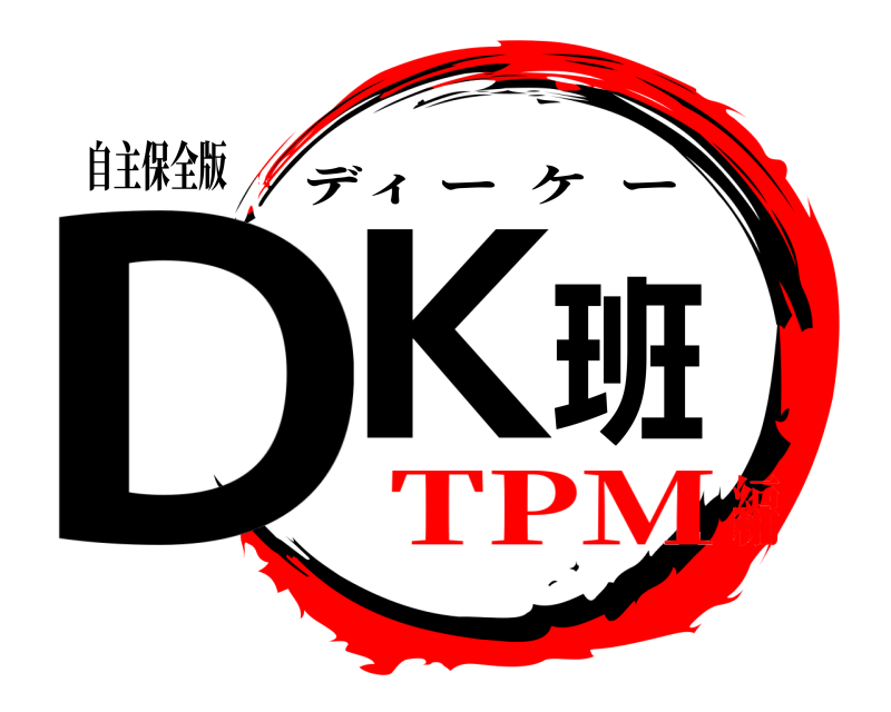 自主保全版 DK   班 ディーケー TPM編