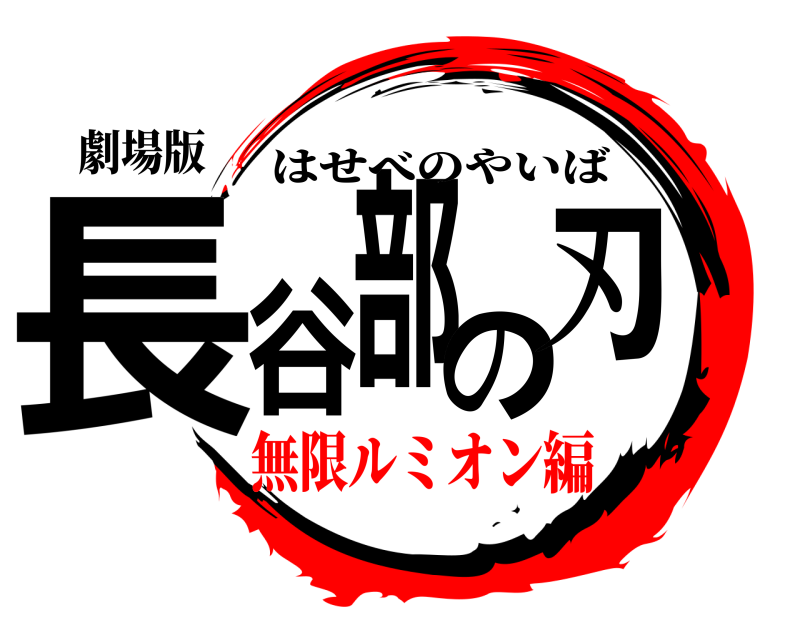 劇場版 長谷部の刃 はせべのやいば 無限ルミオン編