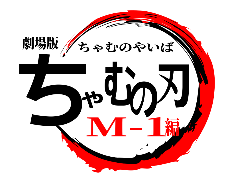 劇場版 ちゃむの刃 ちゃむのやいば M-1編