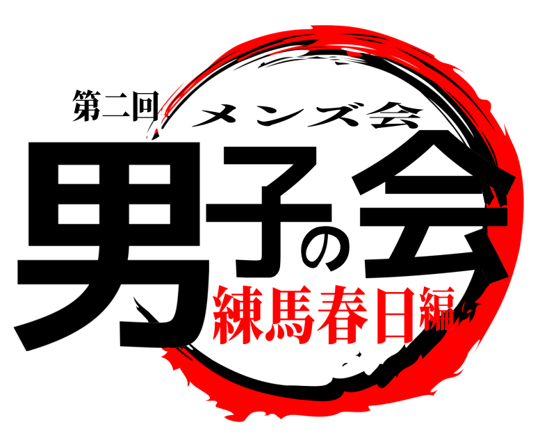 第二回 男子の会 メンズ会 練馬春日編