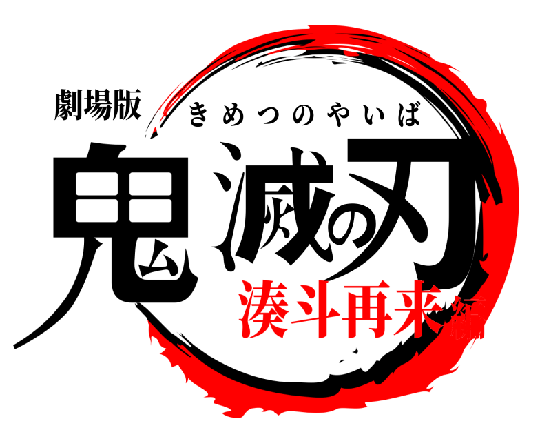 劇場版 鬼滅の刃 きめつのやいば 湊斗再来編