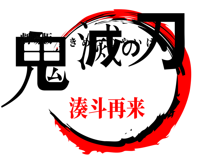 劇場版 鬼滅の刃 きめつのやいば 湊斗再来