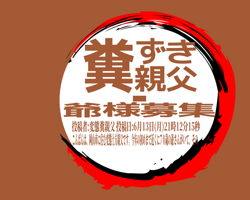 投稿者:変態糞親父 投稿 糞集ずき親父・爺様募 こんばんは、岡山市に住む変態土方親父です。今年の初めまで近くに７０歳の爺 日:6月13日(月)21時12分15秒さんがいて、その