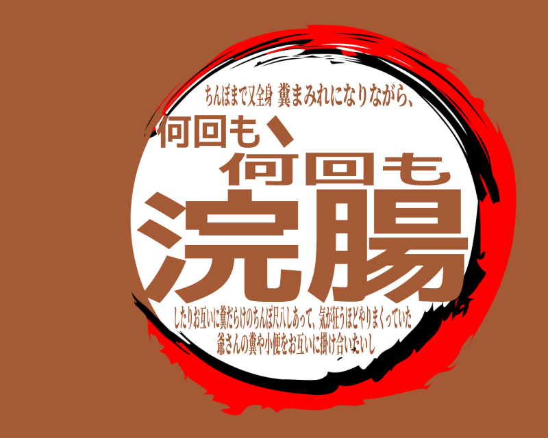 糞まみれになりながら、 何回も、何回も浣腸 したりお互いに糞だらけのちんぽ尺八しあって、気が狂うほどやりまくっていた 爺さんの糞や小便をお互いに掛け合いたいしちんぽまで又全身