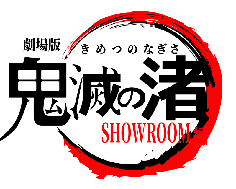 劇場版 鬼滅の渚 きめつのなぎさ SHOWROOM編