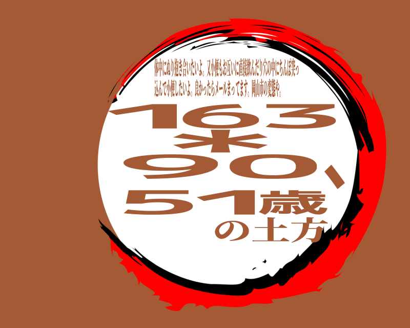 てます。岡山市の変態や。 １歳６３＊９０、５１ 体中にぬり抱き合いたいよ。又小便もお互いに直接飲んだり穴の中にちんぽ突っ 込んで小便したいよ。良かったらメールまっの土方