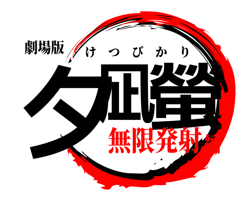 劇場版 夕凪 螢 けつびかり 無限発射編