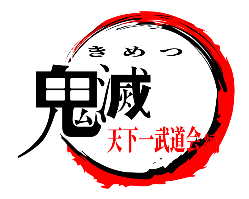  鬼滅 きめつ 天下一武道会編
