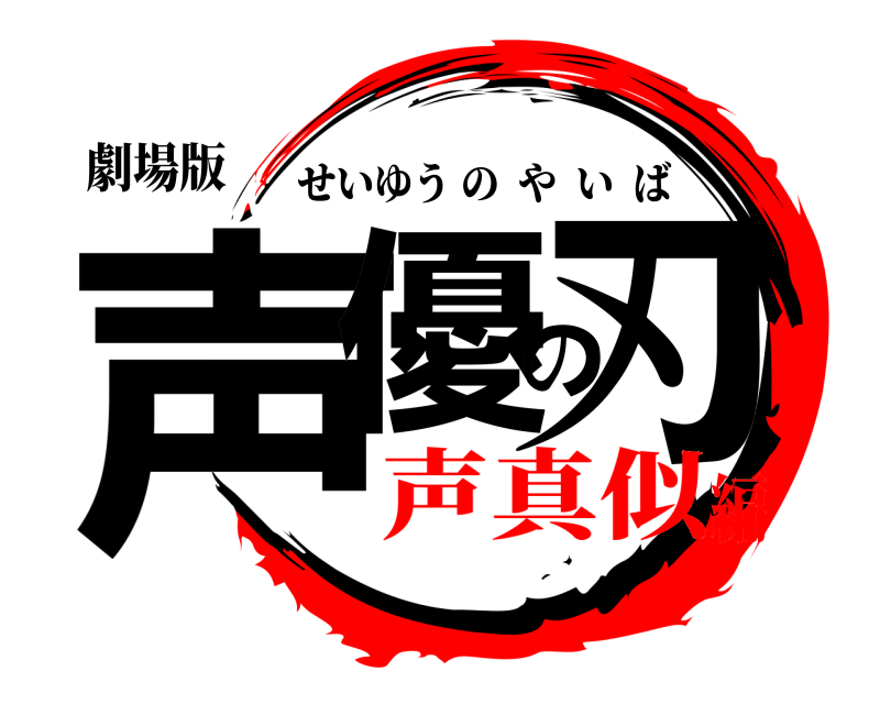 劇場版 声優の刃 せいゆうのやいば 声真似編
