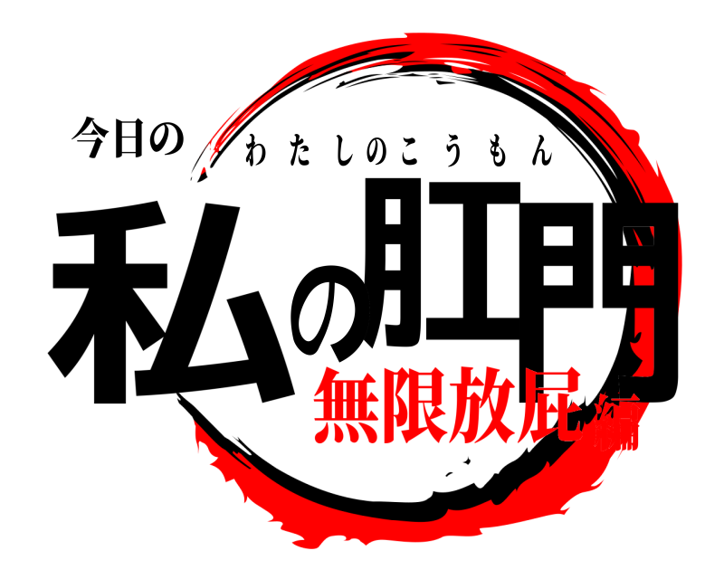 今日の 私肛の門 わたしのこうもん 無限放屁編