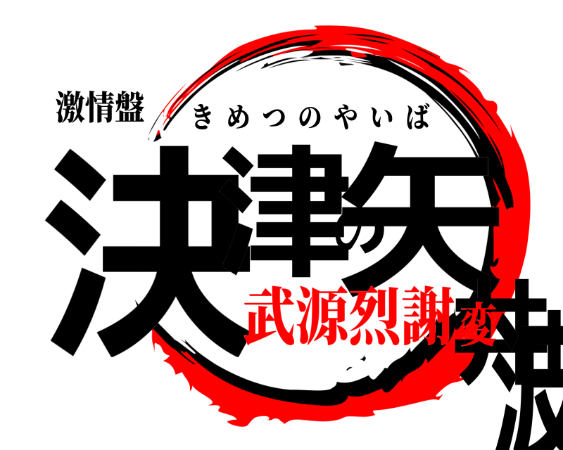 激情盤 決津の矢井波 きめつのやいば 武源烈謝変