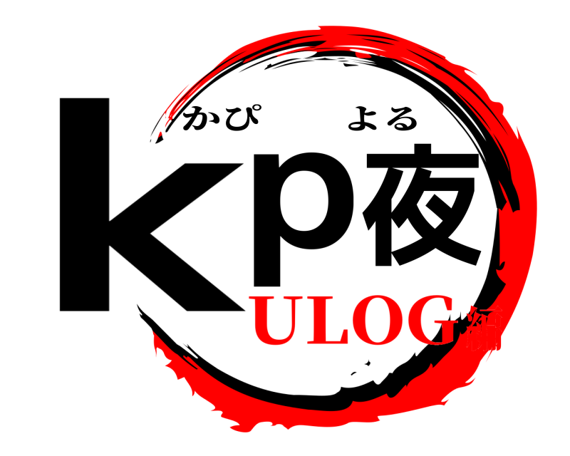  kp夜 かぴよる ULOG編