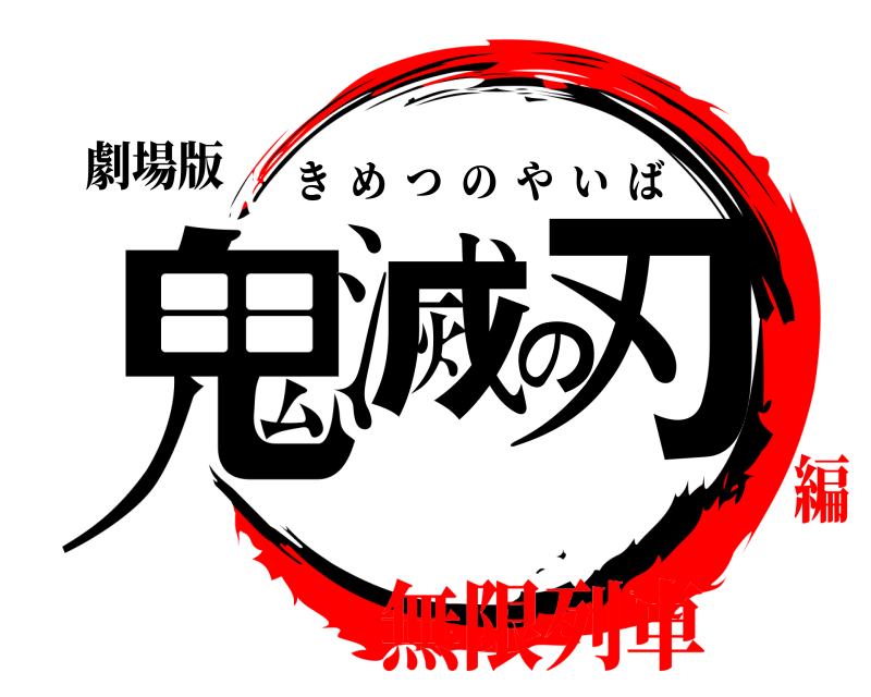 劇場版 鬼滅の刃 きめつのやいば 無限列車編