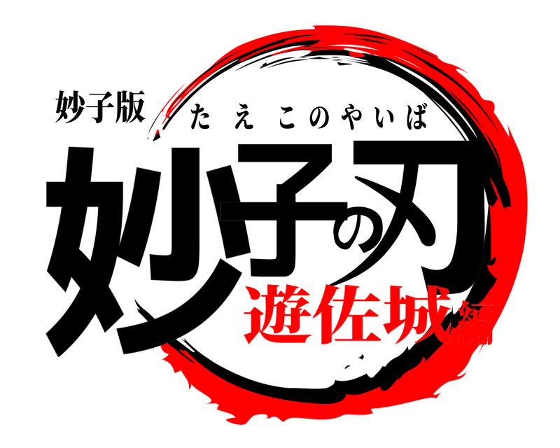 妙子版 妙子の刃 たえこのやいば 遊佐城編