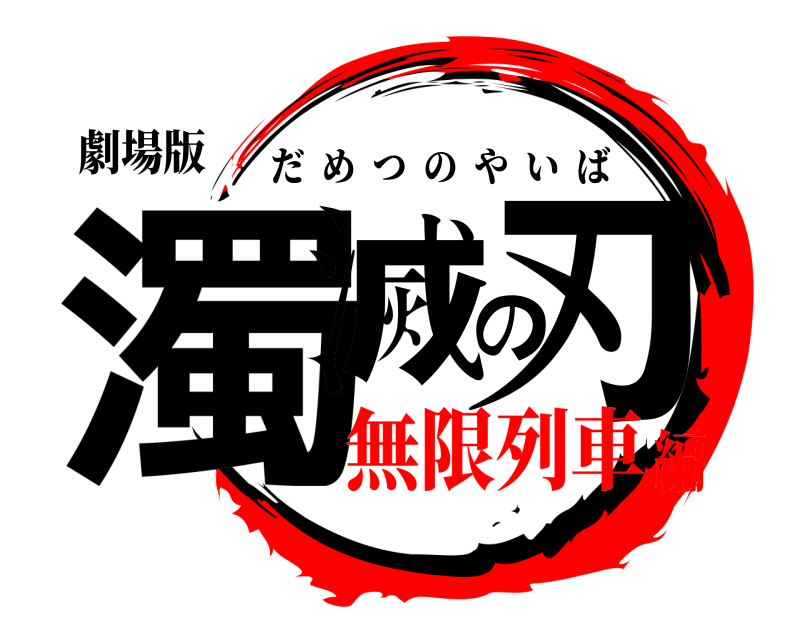 劇場版 濁滅の刃 だめつのやいば 無限列車編