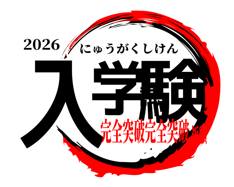 2026 入学試験 にゅうがくしけん 完全突破完全突破祈願