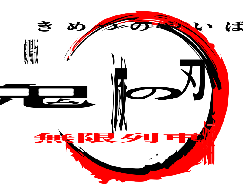 劇場版 鬼滅の刃 きめつのやいば 無限列車編