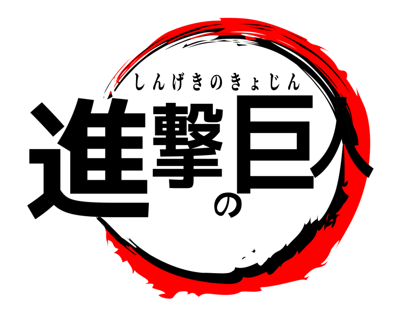  進撃の巨人 しんげきのきょじん 