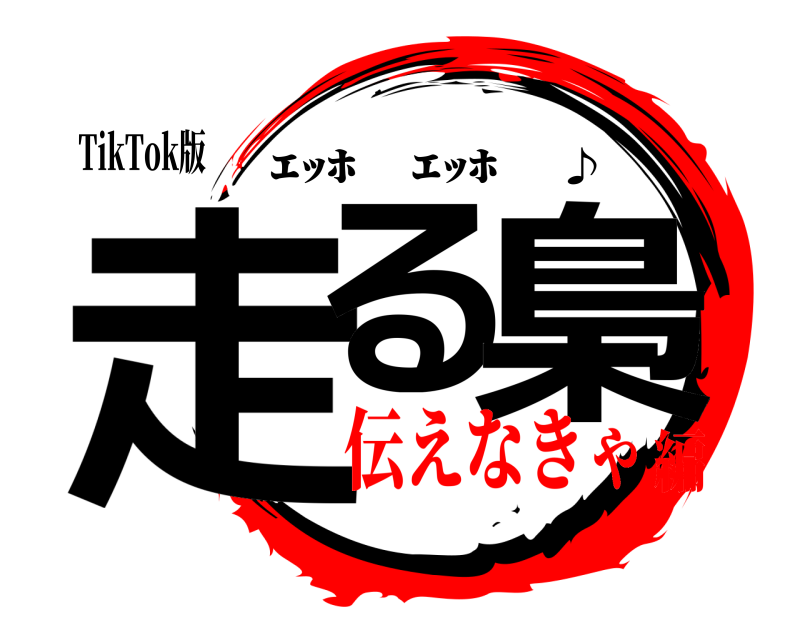 TikTok版 走る 梟 ｴｯﾎ ｴｯﾎ ♪ 伝えなきゃ編